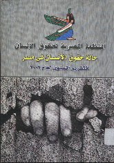  المصرية لحقوق الانسان حالة حقوق الانسان في مصر التقرير السنوي لعام 2006.jpg